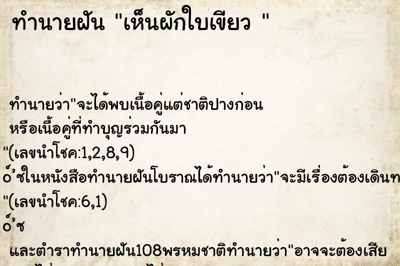 ทำนายฝัน เห็นผักใบเขียว 